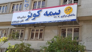 بیمه کوثر طرف قرارداد با درمانگاه شبانه روزی درنیان خیابان حافظ٬ خیابان جامی٬ خیابان شیخ هادی پلاک ۱۸۶