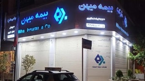 بیمه میهن طرف قرارداد با درمانگاه شبانه روزی درنیان خیابان حافظ٬ خیابان جامی٬ خیابان شیخ هادی پلاک ۱۸۶